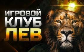 Обзор казино LEV: развитие, игры, безопасность и опыт игроков